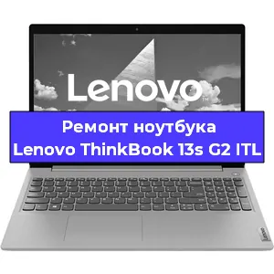 Ремонт ноутбука Lenovo ThinkBook 13s G2 ITL в Челябинске